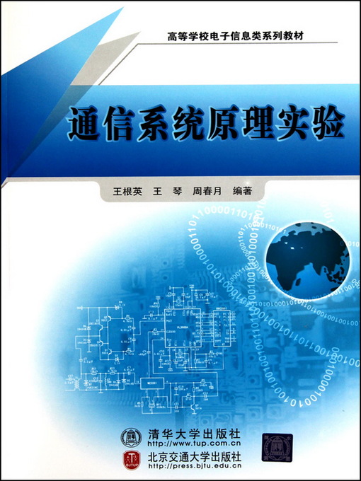 Title details for 通信系统原理实验 (Experiment for Communication Principle) by Wang Genying - Available